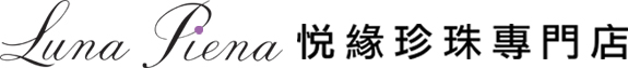 Luna Piena 悅緣珍珠專門店